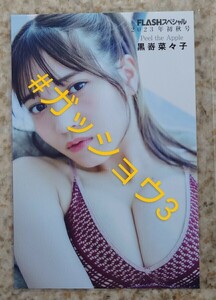 黒嵜菜々子 FLASHスペシャル グラビアBEST 2023年初秋号 HMV特典 ポストカード 1枚