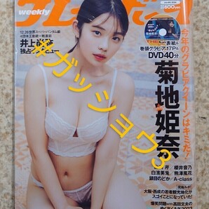 週刊プレイボーイno.1・2 2024年1/18号 菊地姫奈・櫻井音乃・熊澤風花・白濱美兎・白河芹・鎮目のどか(新品未読品)DVD・チェキ応募券無し