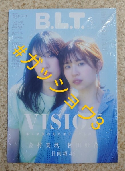 B.L.T. 2023年9月号 金村美玖＆松田好花(日向坂46) 奥田いろは(乃木坂46) 龍本弥生(NMB48) (新品シュリンク未開封)ポスター・応募券付き