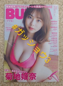 BUBKA(ブブカ) 2024年4月号 菊地姫奈・村山彩希(AKB48) 上西怜(NMB48) SKE48(新品未読品)ポスター・応募券付き 切取り一切無し！