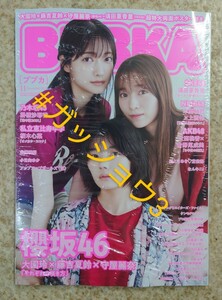 BUBKA (ブブカ) 2021年11月号 大園玲×藤吉夏鈴×守屋麗奈(櫻坂46)・本郷柚巴×上西怜 (新品シュリンク未開封)ポスター・応募券等全て付き