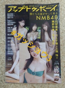 NMB48 川上千尋 アップトゥボーイ 2022年9月号 ポストカード(戎橋限定)1枚付き(新品シュリンク未開封)ポスター・応募券付き