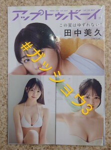 NMB48 黒田楓和 UTB アップトゥボーイ vol.327 2023年7月号 各店舗 ポストカード 2枚付き(新品シュリンク未開封) ポスター・応募券付き