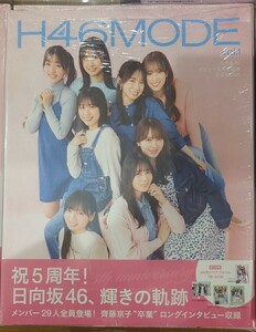 H46MODE vol.1 日向坂46 デビュー5周年記念公式 BOOK TSUTAYA フォトカード(正源司陽子／渡辺莉奈) (新品シュリンク未開封)応募券付き