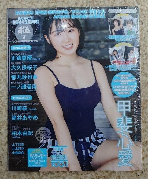 BOMB!(ボム!) 2024年4月号 甲斐心愛(STU48)・正鋳真優(AKB48)・川﨑桜(乃木坂46)(新品シュリンク未開封)ポスター・応募券付き 限定版