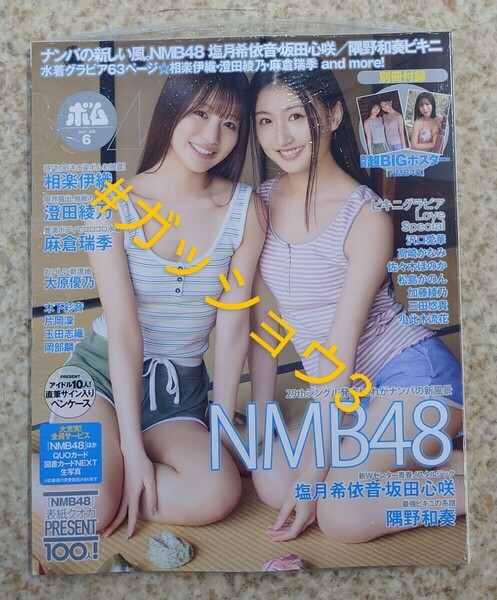 BOMB!(ボム!) 2024年6月号 塩月希依音・坂田心咲・隅野和奏(NMB48)・相楽伊織(新品シュリンク未開封)ポスター・応募券類付き 通常版