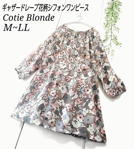 Cotie Blonde ギャザー ドレープ 花柄 シフォン ワンピース M~LL