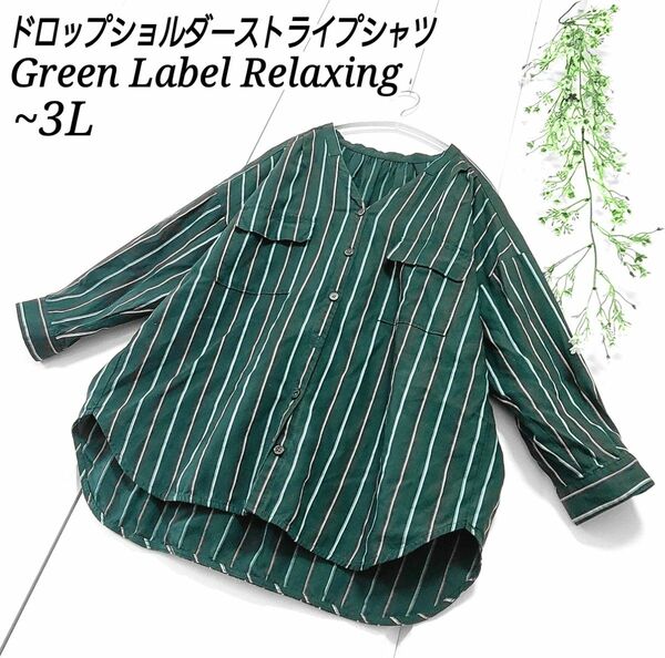 Green Label Relaxing ドロップショルダー ストライプ Vネック 前開き シャツ ブラウス ゆったり ~3L