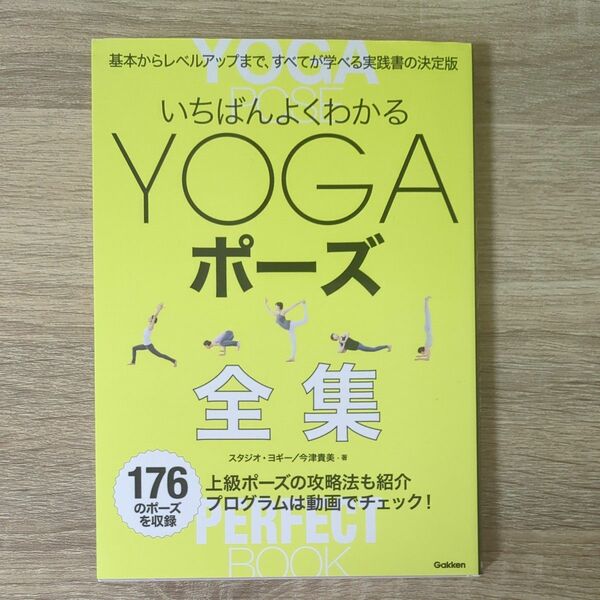 いちばんよくわかるＹＯＧＡポーズ全集 スタジオ・ヨギー／著　今津貴美／著