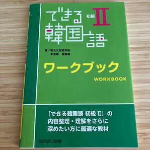 できる韓国語　初級　　ワークブック 李　志暎　著　房　賢嬉　著