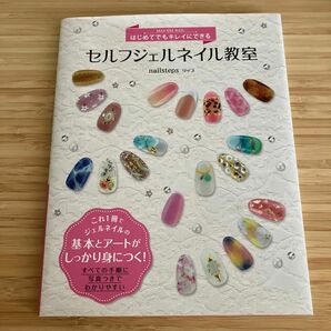 はじめてでもキレイにできるセルフジェルネイル教室 （はじめてでもキレイにできる） ｎａｉｌｓｔｅｐｓリップ／著