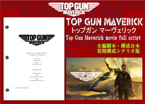 ◆映画◆『トップガン マーベリック』全編脚本・構成台本(初期構成シナリオ版) Top Gun Maverick movie script / composition script 2022 