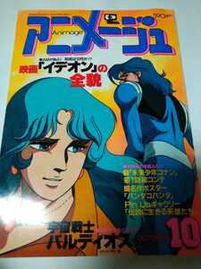 アニメージュ昭和５6年10月号付録なし戸田恵子イデオンバルディオスゴーショーグンDr.スランプ竹宮恵子夏への扉 原田治白くまくん