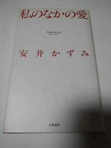 本「私のなかの愛」　新装版 安井かずみ（加藤和彦）