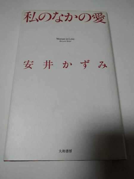 本「私のなかの愛」　新装版 安井かずみ（加藤和彦）