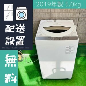 東芝 5.0kg 洗濯機 単身向け 人気モデル 2019年製【地域限定配送無料】