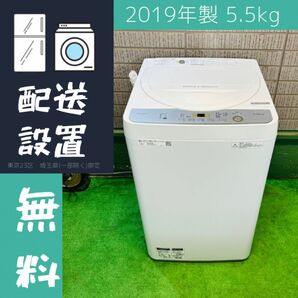 SHARP 5.5kg 洗濯機 単身向け 2019年製【地域限定配送無料】