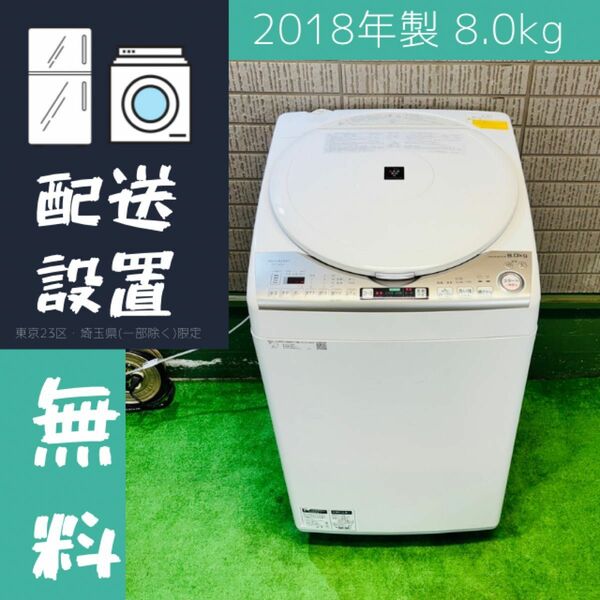 SHARP 8.0kg 洗濯乾燥機 高性能 2018年製【地域限定配送無料】