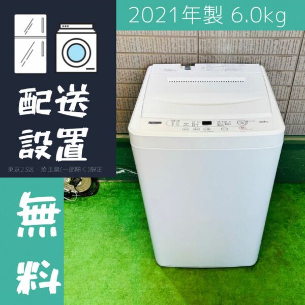 2021年製 6.0kg 洗濯機 単身向け シンプルホワイト【地域限定配送無料】