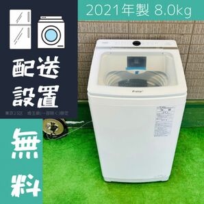 21年製 8.0kg 洗濯機 洗剤自動投入 高性能モデル【地域限定配送無料】