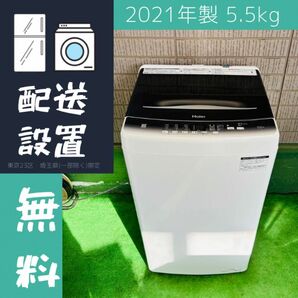 2021年製 5.5kg 洗濯機 単身向け Haier【地域限定配送無料】