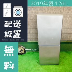AQUA 126L 冷蔵庫 単身向け 定番 2019年製【地域限定配送無料】
