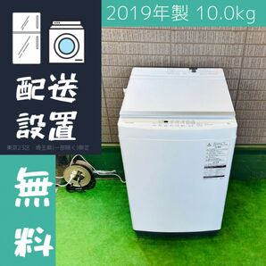 東芝 10kg 洗濯機 大容量 ファミリー向け 2019年製【地域限定配送無料】