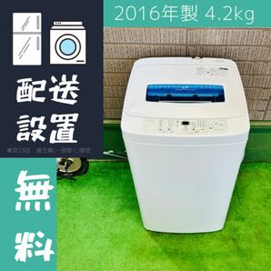 Haier 4.2kg 洗濯機 単身向け コンパクト 定番【地域限定配送無料】