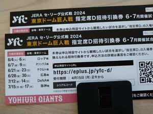 送料無料★巨人戦　指定席D　招待引換券　2枚　ジャイアンツ　東京ドーム