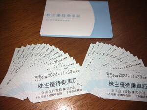 最新★ 2024.11.30まで★30枚セット★京浜急行株主優待乗車証(電車・バス全線切符）送料無料