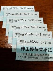 ★ 2024.5.31まで★６枚セット★京浜急行株主優待乗車証(電車・バス全線切符）送料無料