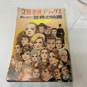 文藝春秋デラックス　懐かしのロマン世界の映画 5月号