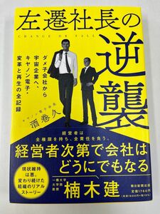 左遷社長の逆襲　ダメ子会社から宇宙企業へ、キヤノン電子・変革と再生の全記録 酒巻久／著