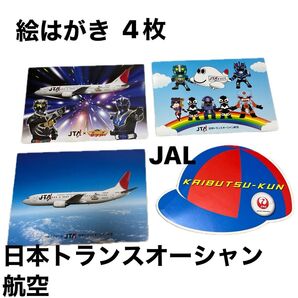 絵はがき4枚 JTA3枚 JAL1枚 非売品 航空会社 レア 怪物くん仕様 マブヤー仕様