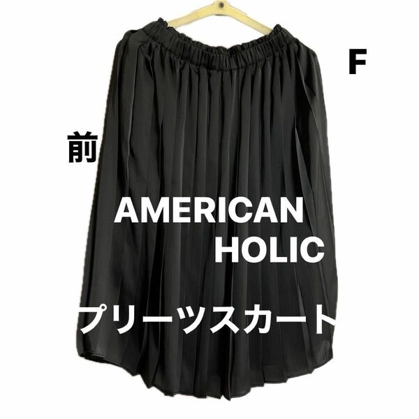 American HOLIC プリーツスカート　フリーサイズ黒