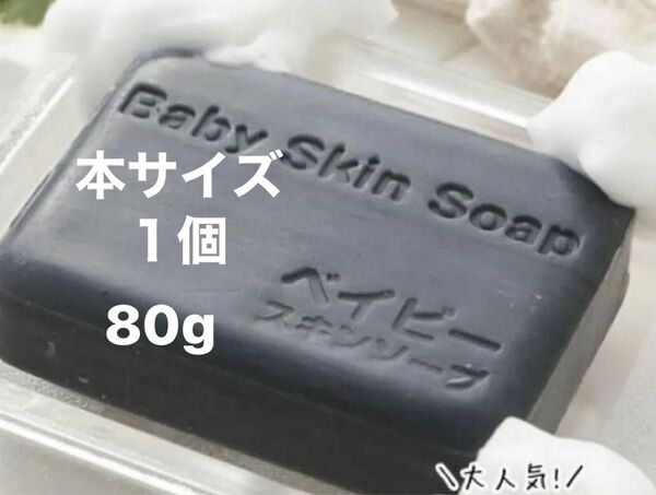 べイビーちゃん石鹸 80g×1正規品 本サイズ 正規品