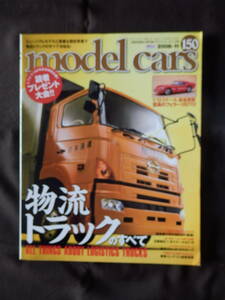 Model Cars モデルカーズ 2008年11月号 No.150 物流トラックの歴史と現在