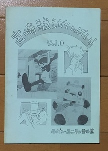  Miyazaki . san . fully! vol.0 Lupin Uni .n extra chapter long . under. pipi Lupin III Panda ko Panda Kaze no Tani no Naushika 