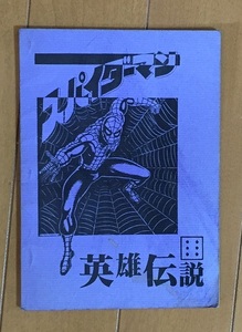 東映研/英雄伝説 第6号：スパイダーマン 東映TVシリーズ　山城拓也 モンスター教授 アマゾネス　特撮系資料同人誌