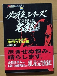 「必殺シリーズ完全殺し屋名鑑 月がわらってらぁ編」 ザテレビジョン文庫27 2001年 平成13年