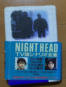 NIGHT HEAD ナイトヘッドTV版シナリオ全集　飯田譲治・笠井健夫.他著