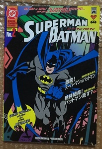 SUPERMAN/BATMAN スーパーマン/バットマン [日本語版] No.2 1996年刊 初版 小学館プロダクション 