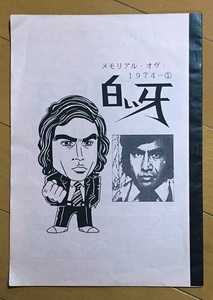 メモリアル・オブ・1974-① 白い牙　コピー誌 藤岡弘、 川津祐介 藤巻潤 ジェリー藤尾 島かおり 佐藤慶 幸田宗丸