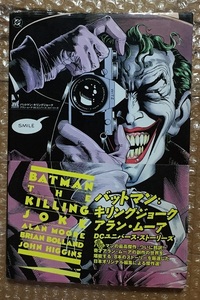 バットマン:キリングジョーク: アラン・ムーアDCユニバース・ストーリーズ (JIVE AMERICAN COMICSシリーズ) 2004年 初版 日本語版アメコミ