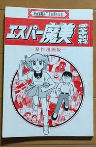 エスパー魔美全百科 エスパー電撃隊 資料系同人誌