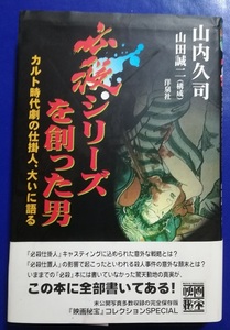  必殺シリーズを創った男: カルト時代劇の仕掛人、大いに語る (映画秘宝SPECIAL) 　