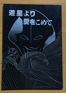 『ウルトラセブン』第12話「遊星より愛をこめて」シナリオ採録同人誌　佐々木守 実相寺昭雄 欠番 円谷プロ