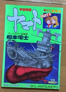 増刊冒険王 宇宙戦艦ヤマト2 PART II 松本零士まんが特集 vol.1 昭和54年 1979年 秋田書店 