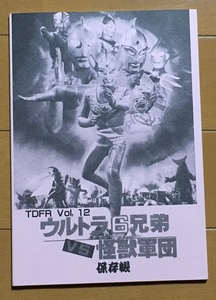 ウルトラ6兄弟対怪獣軍団　同人誌　円谷プロ チャイヨー・プロ ハヌマーン ゴモラ ドロボン タイラント アストロモンス ダストパン