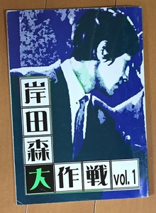 岸田森大作戦 vol.1 武井崇 夷瓠ごじら 日本野獣の会　同人誌